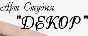 Арт Студия Декор Петербург. Логотип